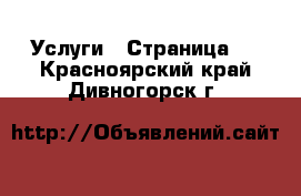  Услуги - Страница 4 . Красноярский край,Дивногорск г.